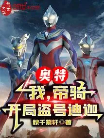 Ultra: I, the Imperial Cavalry, Steal the Number Tiga at the Beginning