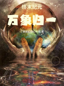 The End of the Age: All Things Are Unified