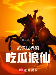 The Melon-eating Langxian in the Martial Arts World