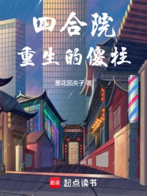 Siheyuan: the Reborn Silly Pillar