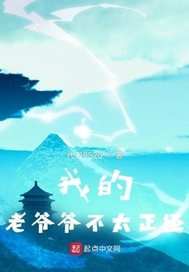 My Grandpa is Not Serious