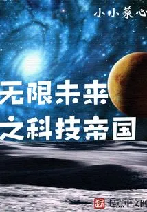 The Technological Empire of the Infinite Future