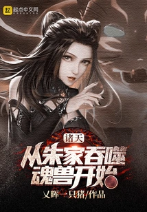 All Heavens: it Starts with the Zhu Family Devouring Soul Beasts