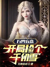 Wanjie Blind Box, Pick up Qian Renxue at the Beginning