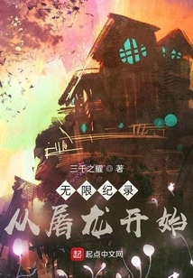 Infinite Record: Starting from Slaying the Dragon