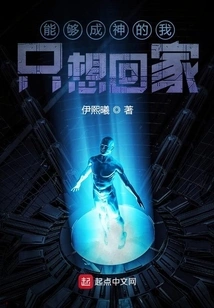 Being Able to Become a God, I Just Want to Go Home!