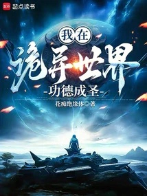 I Became a Saint Through Merit in a Strange World