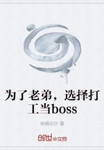 For the Sake of My Brother, I Chose to Work as a Boss