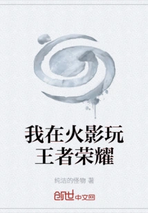 I Play Honor of Kings on Naruto