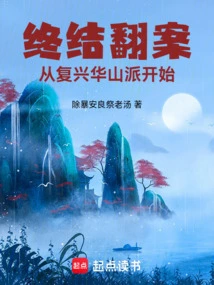 The End of Reversal of Verdicts Begins with the Revival of the Huashan Sect