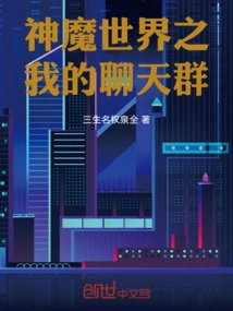 My Chat Group in the World of Gods and Demons