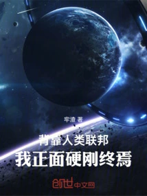 With the Human Federation at My Back, I Fought Head-on to the End