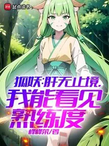 Fox Demon: There is No Limit to Liver, I Can See the Proficiency