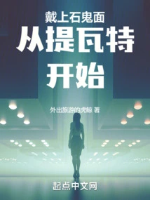 Wearing the Stone Ghost Mask Starts from Teyvat