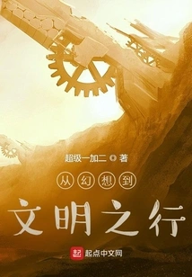 From Fantasy to Civilization