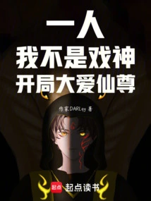 God of Drama: Starting from the Inheritance of Gu Yue Xianzun by One Person