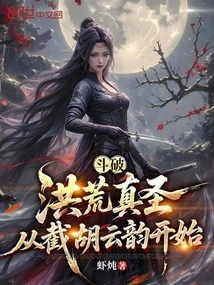 Dou Po: the True Sage of Prehistoric Times, Starting from Intersecting Hu Yunyun