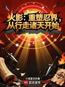 Naruto: Reshape the Ninja World, Starting from Walking in the Heavens