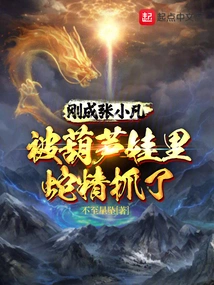 I Just Became Zhang Xiaofan and Was Caught by the Snake Spirit in Calabash Baby