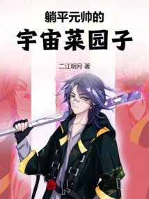 Lieping Marshal's Cosmic Vegetable Garden