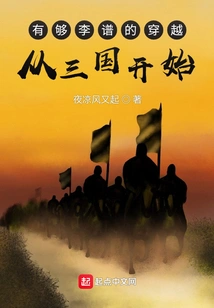 A Time Travel Enough for Li Pu, Starting from the Three Kingdoms