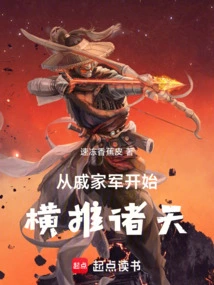 Starting from the Qi Family Army, They Conquered the Heavens