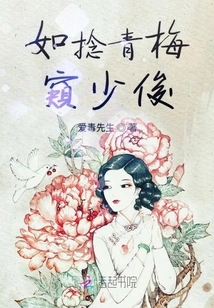 Like Twisting a Green Plum to Get a Glimpse of Young Handsome Man