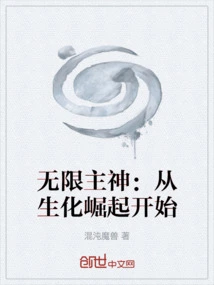 Infinite Lord God: Starting from the Rise of Biochemicals