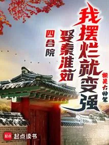 Siheyuan: If I Marry Qin Huairu, I Will Become Stronger by Showing Off