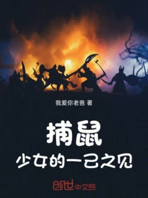 The Mouse Catcher Girl's Opinion