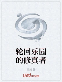 Cultivators in the Paradise of Reincarnation