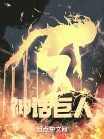 I, the Mythical Giant