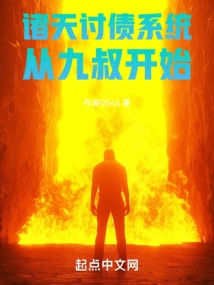 Debt Collection System of All Heavens: Starting from Uncle Jiu