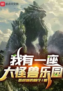 I Have a Big Monster Park