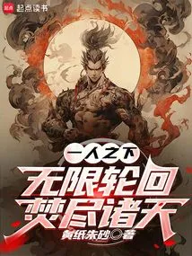 Under One Person: Infinite Reincarnation, Burning All the Heavens!