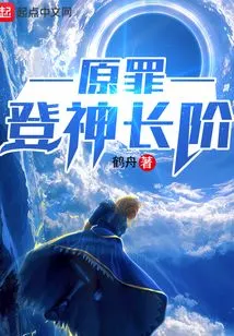 Original Sin: Ascending to the Divine Level