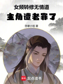 The Female Channel Turns to Qingqing Dao, and the Protagonist Suffers from Old Sins!