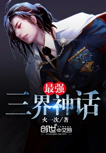 The Most Powerful Myth of the Three Realms