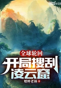 Global Reincarnation: Loot Lingyun Cave at the Beginning