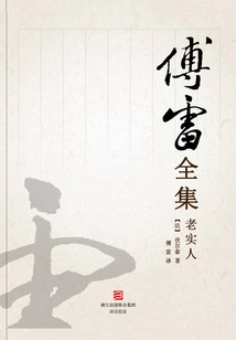 Honest Man (complete Works of Fu Lei)
