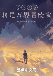 Choose Life, I Am an Adventurer of All Worlds