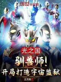 Beast Tamer of the Kingdom of Light! Start Building a Cosmic Prison