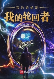 My Sister is My Reincarnation