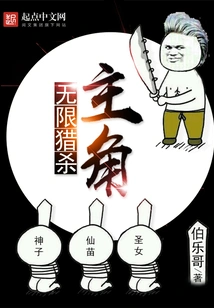 Infinite Hunting of the Protagonist