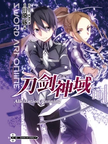 Sword Art Online 10 Alicization Running