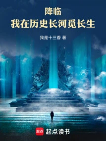 Arrival: I Am Looking for Immortality in the Long River of History