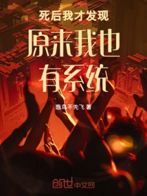 After I Died, I Discovered That I Also Had a System