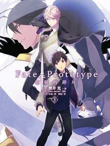 Fate\u002fprototype Fragments of Cang Yin 3