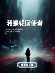 I Am the Messenger of Reincarnation