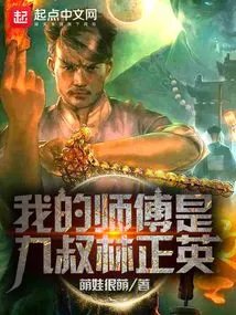 My Master is Jiu Shu Lin Zhengying